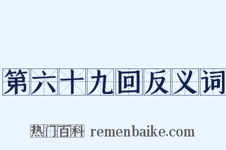 第六十九回反义词是什么意思的图片